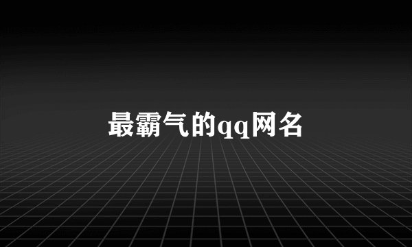 最霸气的qq网名