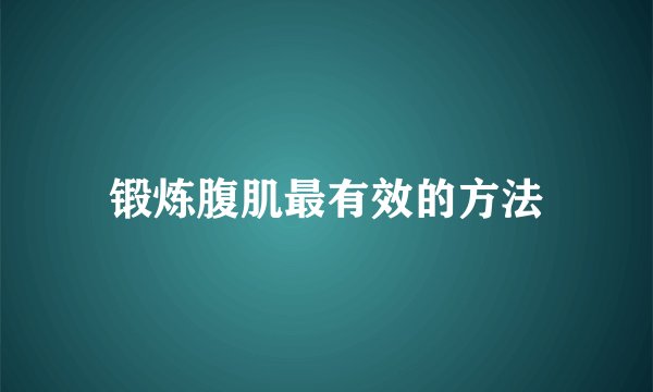 锻炼腹肌最有效的方法