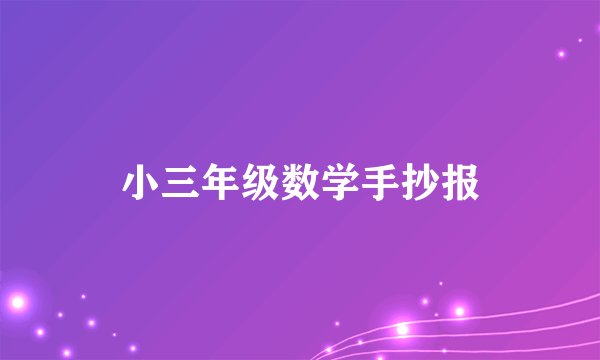 小三年级数学手抄报
