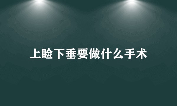 上睑下垂要做什么手术