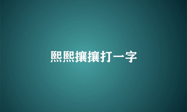 熙熙攘攘打一字