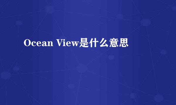 Ocean View是什么意思