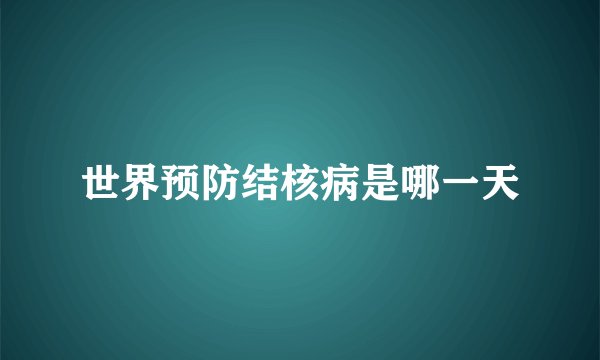 世界预防结核病是哪一天