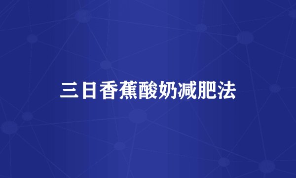 三日香蕉酸奶减肥法