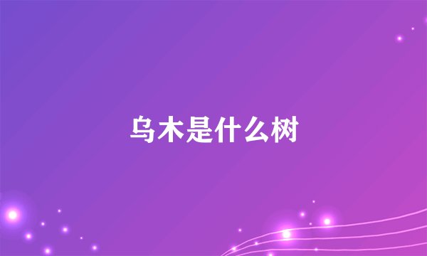 乌木是什么树