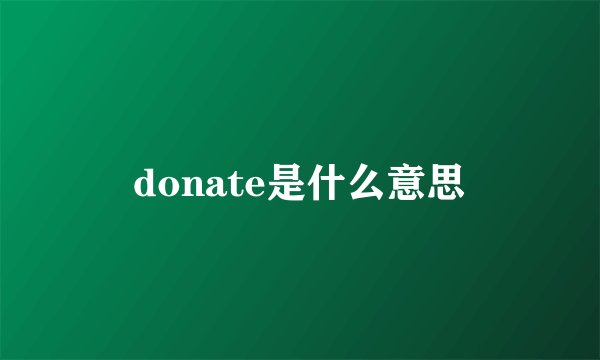 donate是什么意思