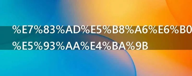 热带水果有哪些