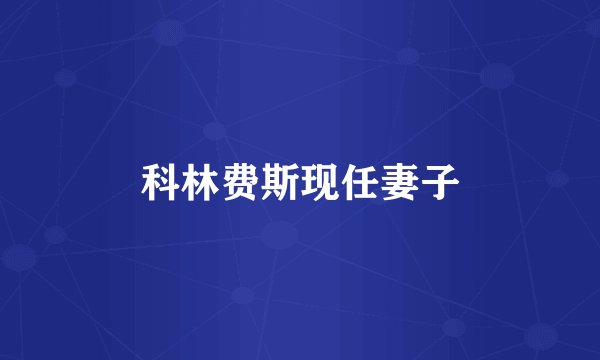 科林费斯现任妻子