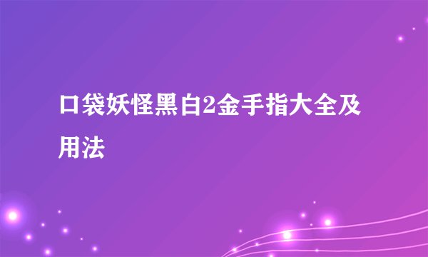 口袋妖怪黑白2金手指大全及用法