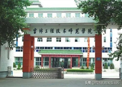 吉林工程技术师范学院怎么样?