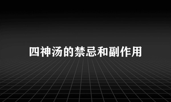 四神汤的禁忌和副作用