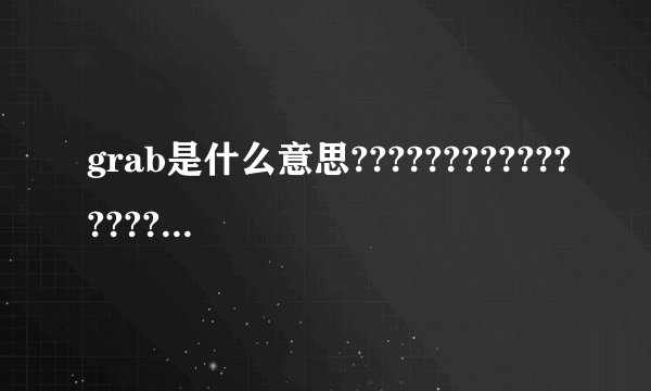 grab是什么意思???????????????????????