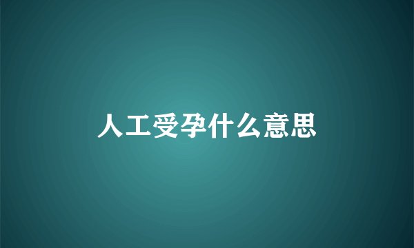 人工受孕什么意思