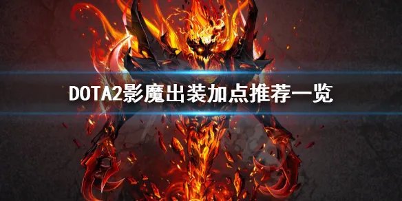 《DOTA2》影魔怎么玩 影魔出装加点推荐一览