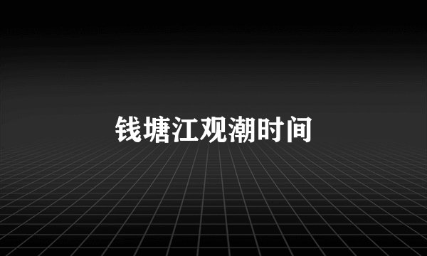 钱塘江观潮时间