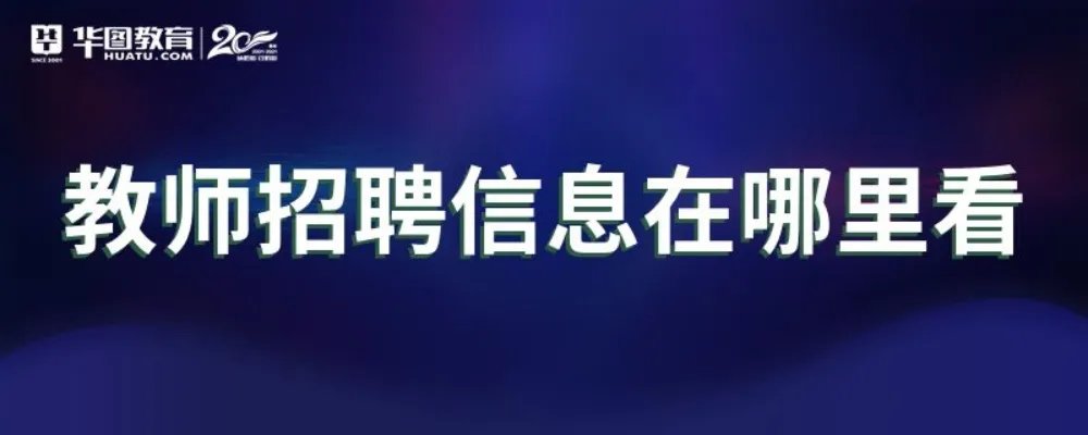 教师招聘信息在哪里看