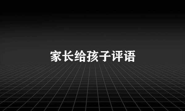 家长给孩子评语