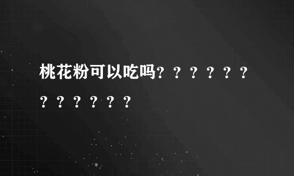 桃花粉可以吃吗？？？？？？？？？？？？