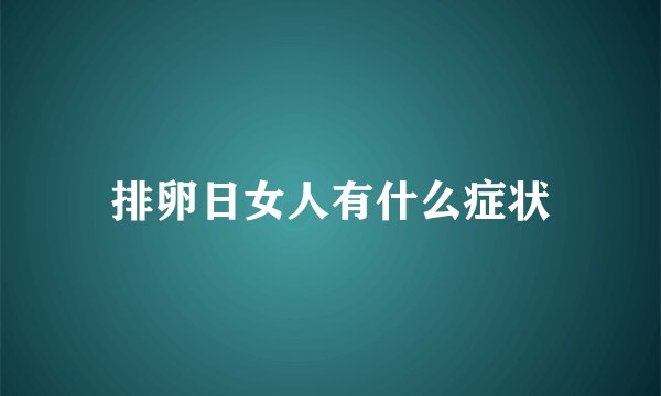 排卵日女人有什么症状