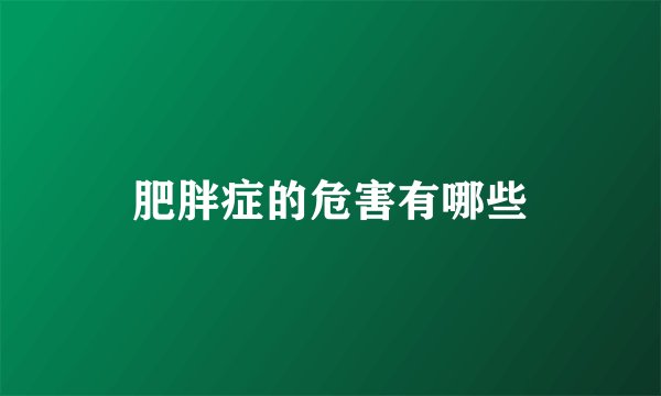 肥胖症的危害有哪些