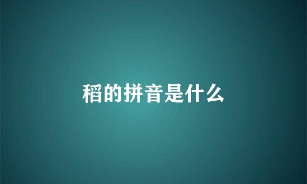 稻的拼音是什么