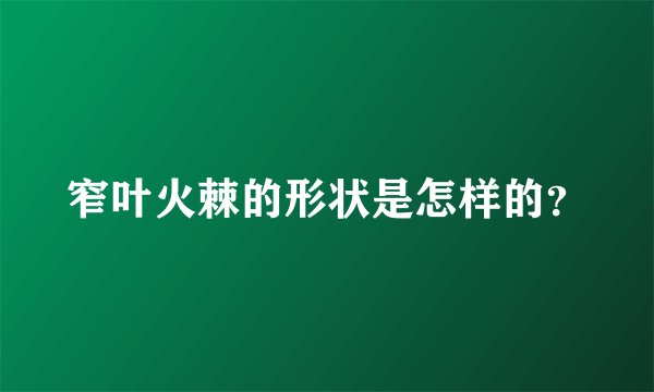 窄叶火棘的形状是怎样的？