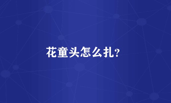 花童头怎么扎？