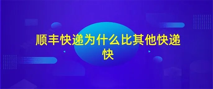 顺丰快递为什么比其他快递快