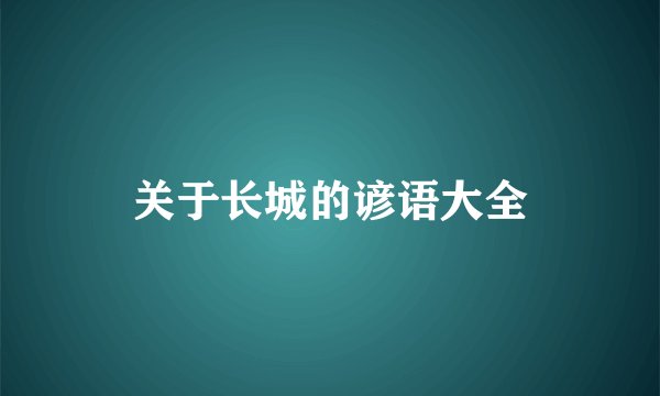 关于长城的谚语大全