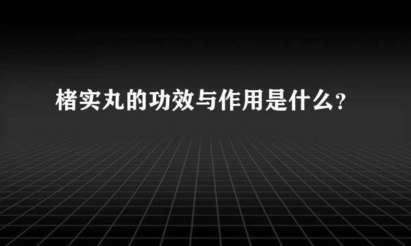 楮实丸的功效与作用是什么？