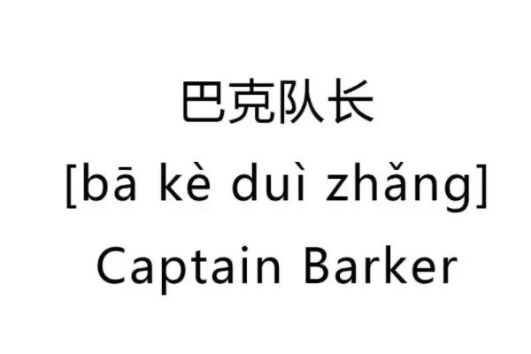 队长的拼音