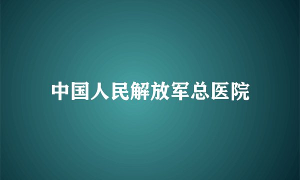 中国人民解放军总医院