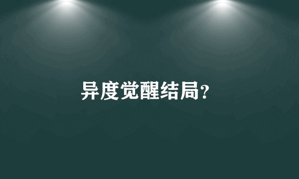 异度觉醒结局？