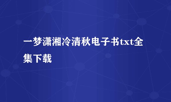 一梦潇湘冷清秋电子书txt全集下载