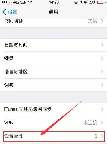 iphone 未受信任的企业级开发者怎么解决