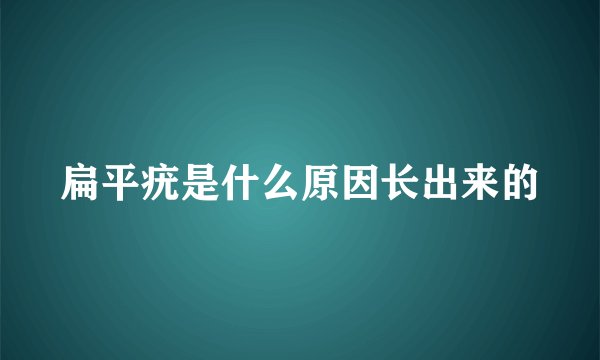 扁平疣是什么原因长出来的