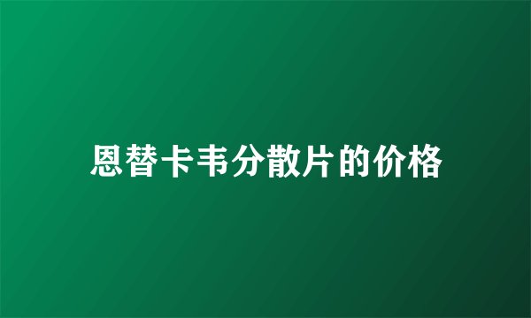 恩替卡韦分散片的价格
