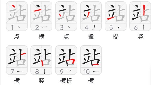 站的笔顺怎么读写