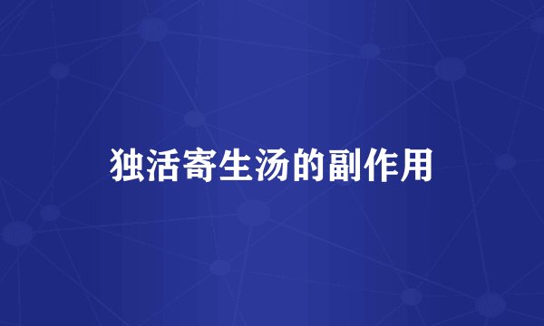 独活寄生汤的副作用