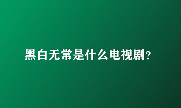 黑白无常是什么电视剧？