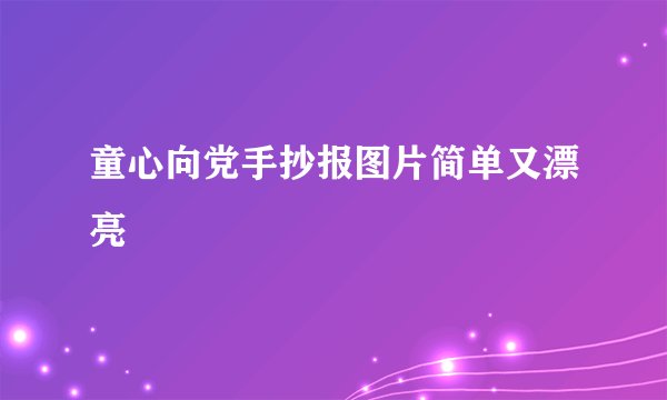 童心向党手抄报图片简单又漂亮