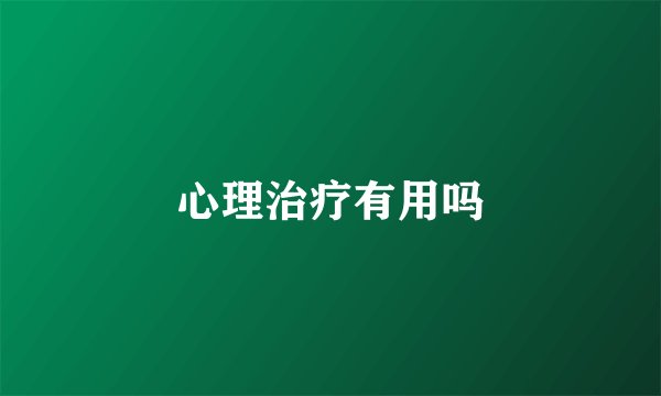 心理治疗有用吗