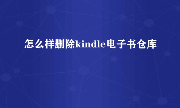 怎么样删除kindle电子书仓库