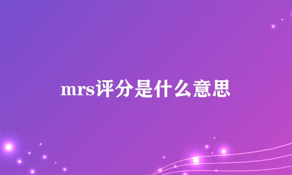 mrs评分是什么意思