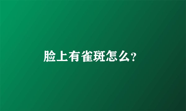 脸上有雀斑怎么？