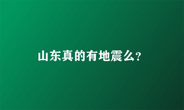 山东真的有地震么？
