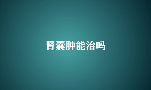 肾囊肿能治吗