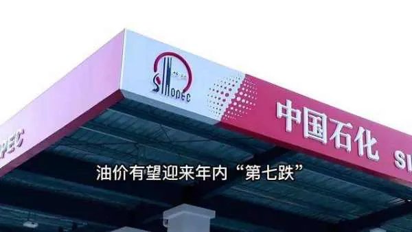 油价掉头向下，汽柴油价格即将迎来年内“第七跌”，还有哪些信息？