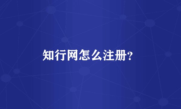 知行网怎么注册？