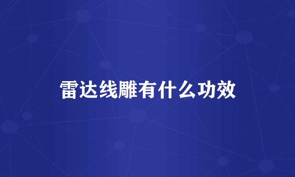 雷达线雕有什么功效